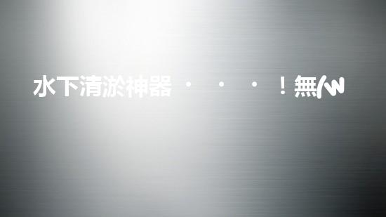 水下清淤神器！無(wú)線履帶底盤助力淤泥清除，解放人力，提高效率！